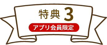 特典3 アプリ会員限定