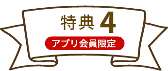 特典4 アプリ会員限定