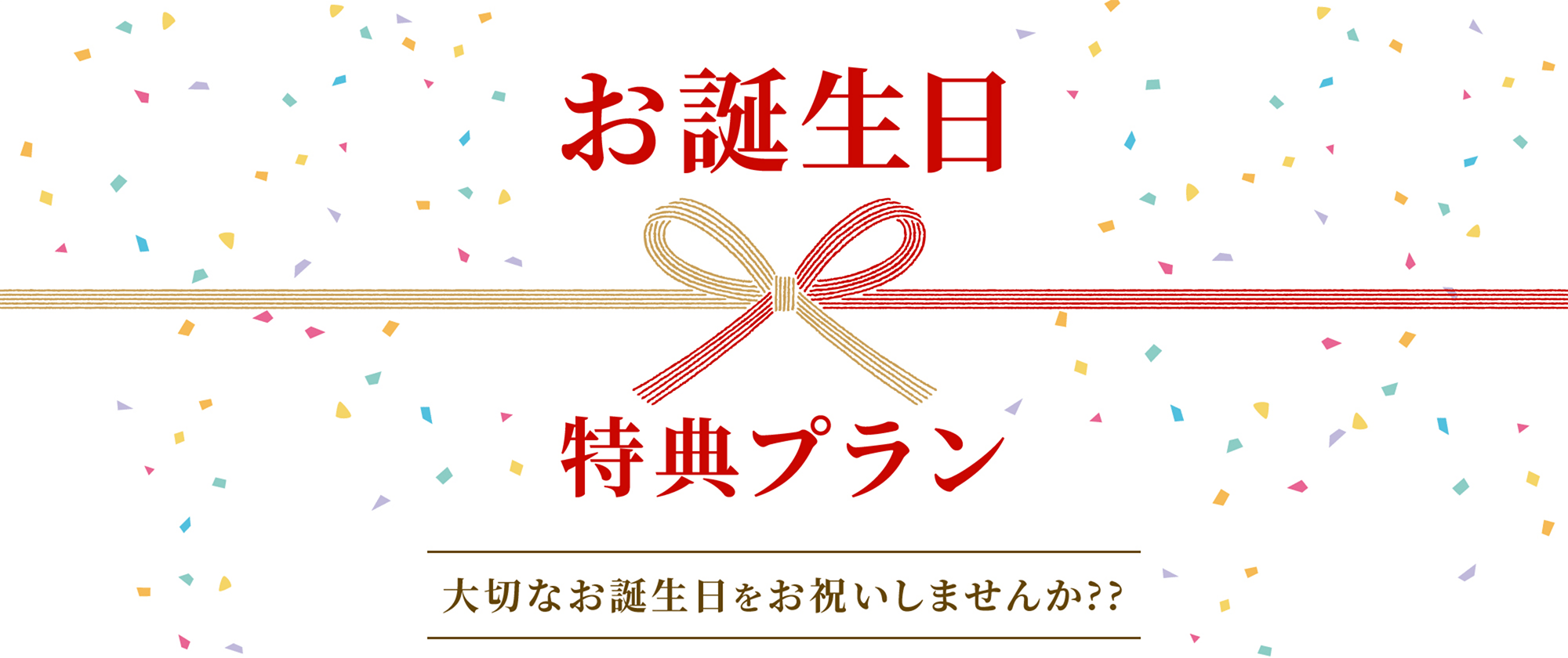お誕生日特典ページ
