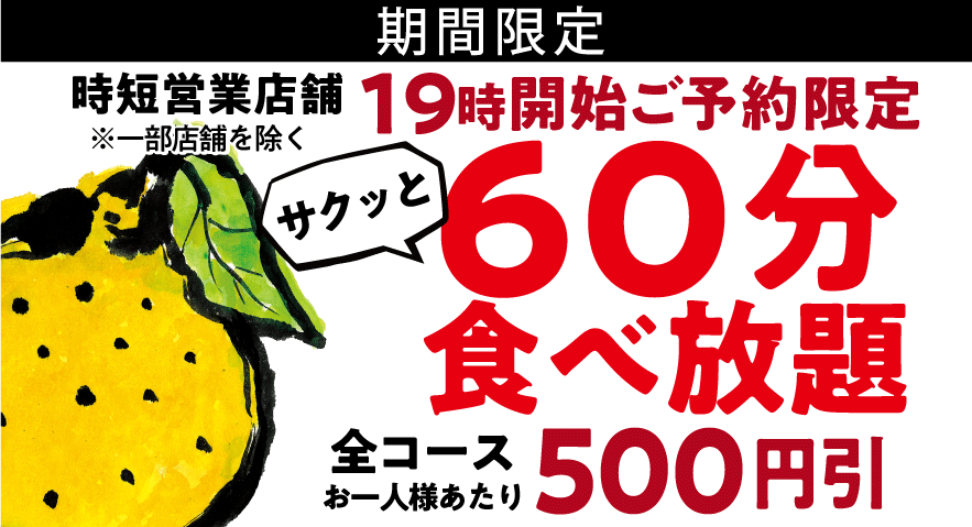 60分食べ放題！全コースお一人あたり500円引き。