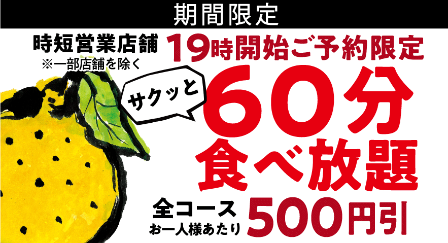 60分食べ放題!全コースお一人あたり500円引き。