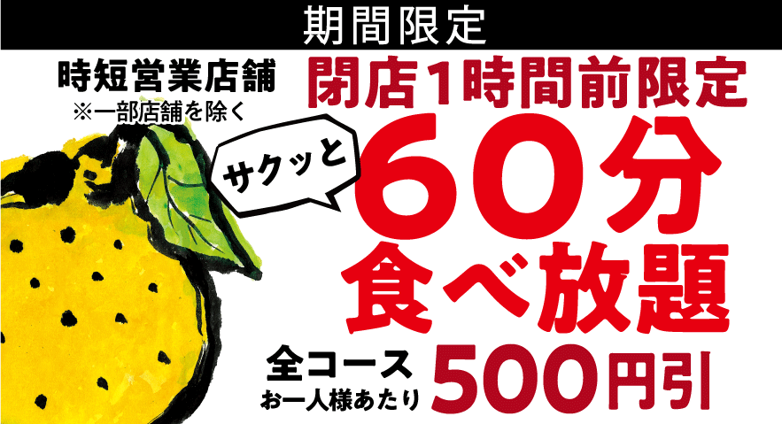 60分食べ放題！全コースお一人あたり500円引き。