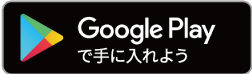 googleplayからダウンロード