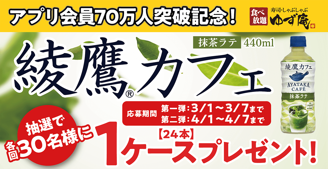 綾鷹カフェツイッターキャンペーン