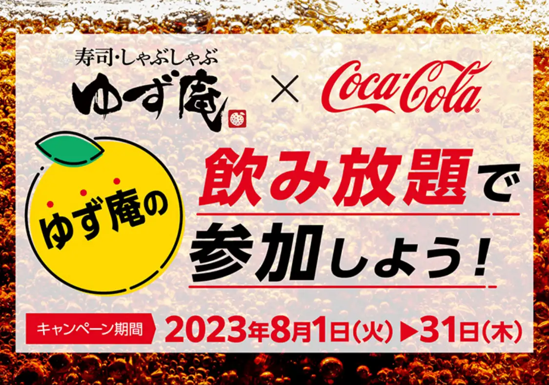 ゆず庵×コカ・コーラゆず庵の飲み放題で参加しよう