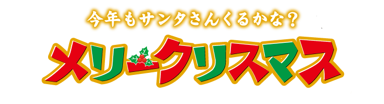 メリークリスマス