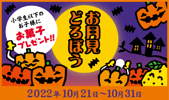 お月見どろぼう