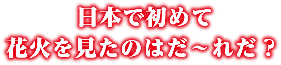 日本で初めて花火を見たのは誰だ?