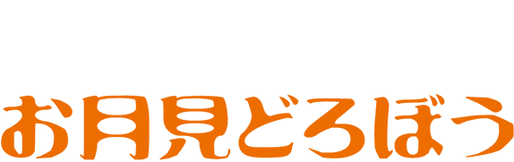 お月見どろぼう