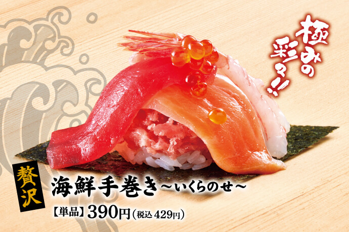 贅沢 海鮮手巻き~いくらのせ~ 390円(税込 429円)