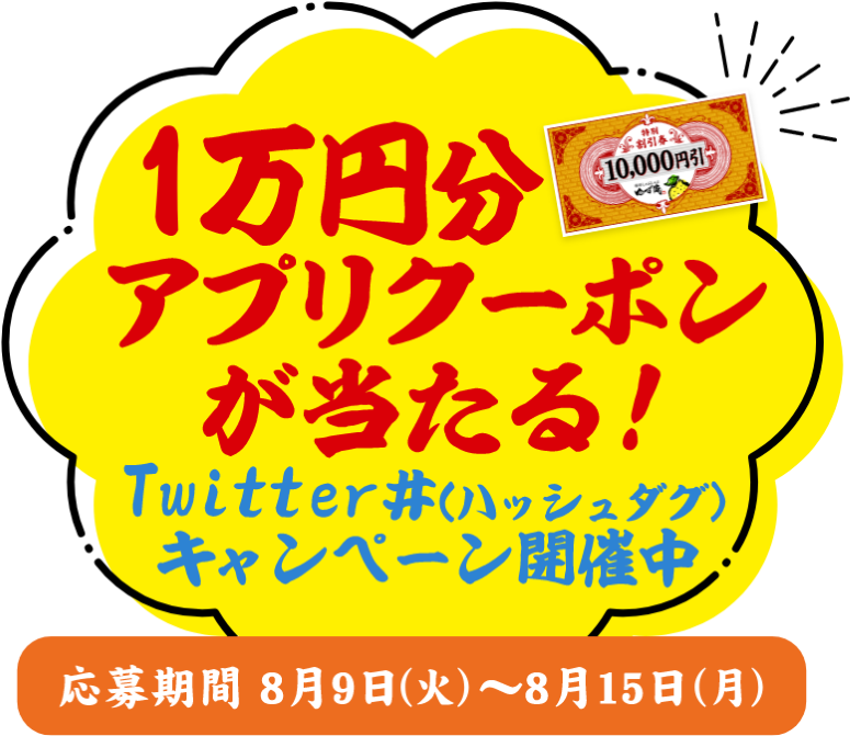 1万円分アプリクーポンが当たる