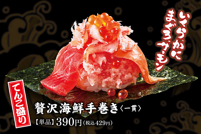 てんこ盛り 贅沢海鮮手巻き<一貫> 【単品】390円(税込 429円)