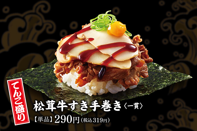 てんこ盛り 松茸牛すき手巻き <一貫> 【単品】290円(税込 319円)