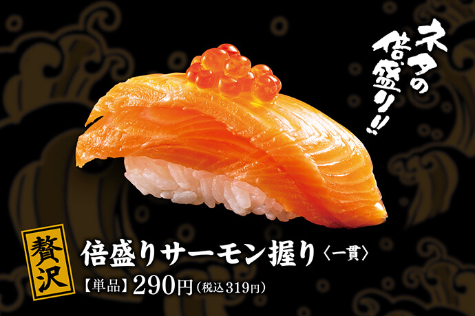 贅沢 倍盛りサーモン握り<一貫> 【単品】290円(税込 319円)