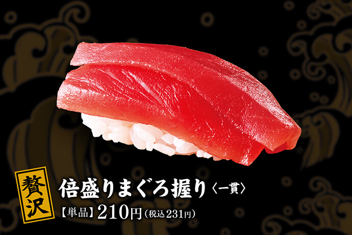 贅沢 倍盛りまぐろ握り <一貫> 【単品】210円(税込 231円)
