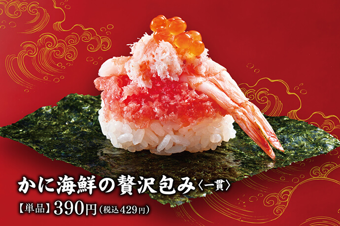 かに海鮮の贅沢包み〈一貫〉【単品】390円(税込429円)