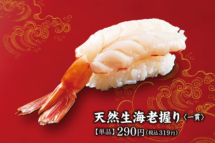 天然生海老握り〈一貫〉【単品】290円(税込319円)