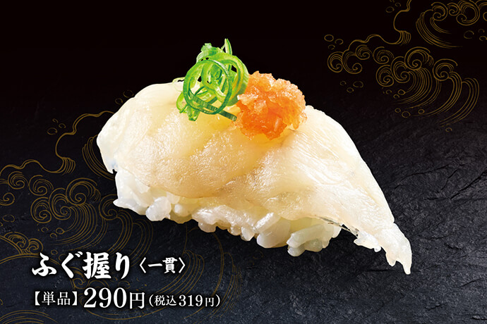 ふぐ握り〈一貫〉【単品】290円(税込319円)