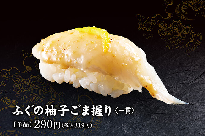 ふぐの柚子ごま握り〈一貫〉【単品】290円(税込319円)