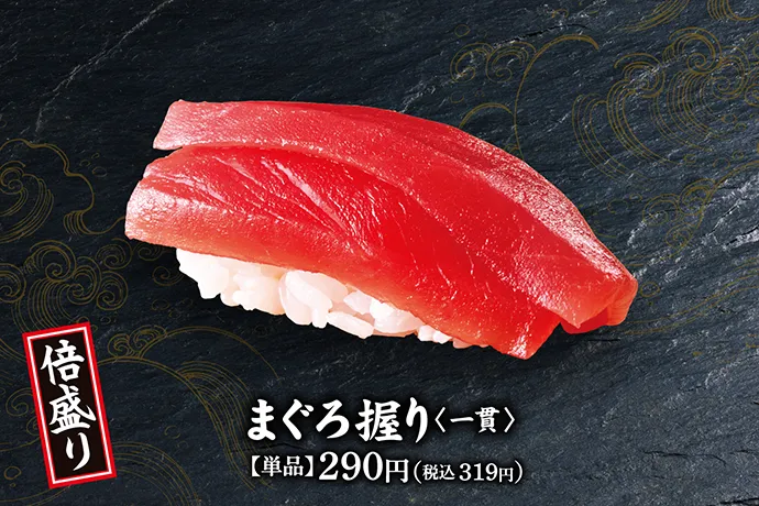 倍盛り まぐろ握り<一貫> 【単品】290円(税込 319円)