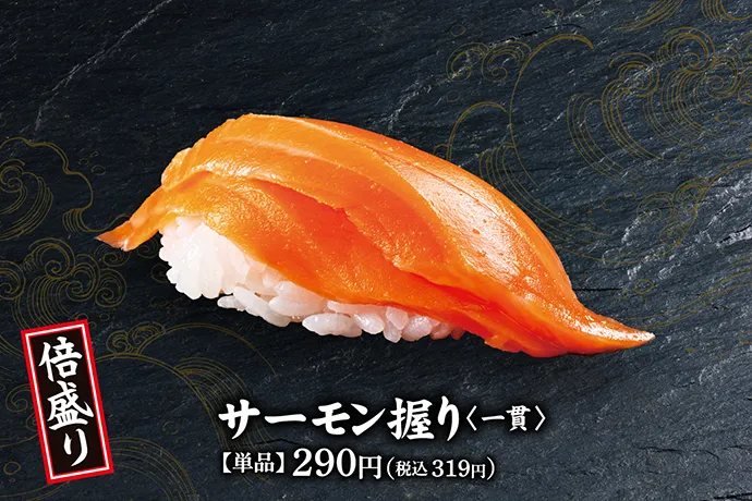 倍盛り サーモン握り<一貫>【単品】290円(税込 319円)