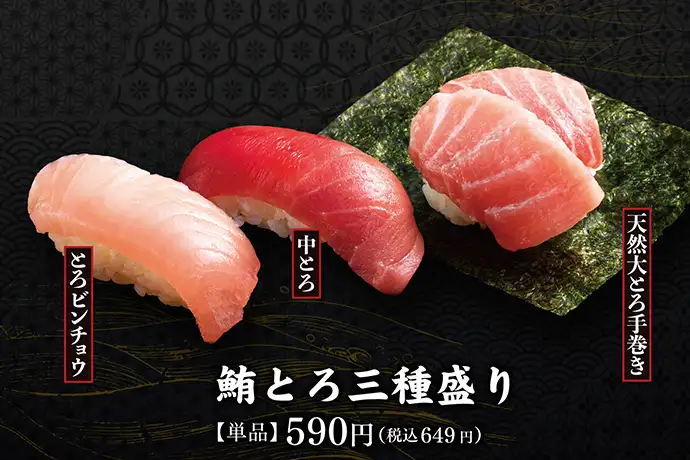 鮪とろ三種盛り(天然大とろ手巻き・中とろ・とろビンチョウ) 【単品】590円(税込649円)