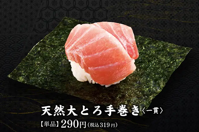 天然大とろ手巻き<一貫>【単品】290円(税込 319円)