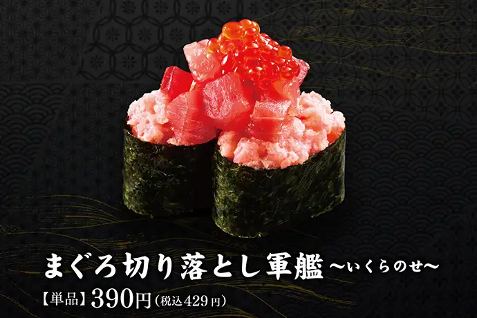 まぐろ切り落とし軍艦~いくらのせ~【単品】390円(税込429円)