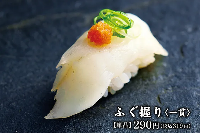 ふぐ握り<一貫> 【単品】290円(税込319円)