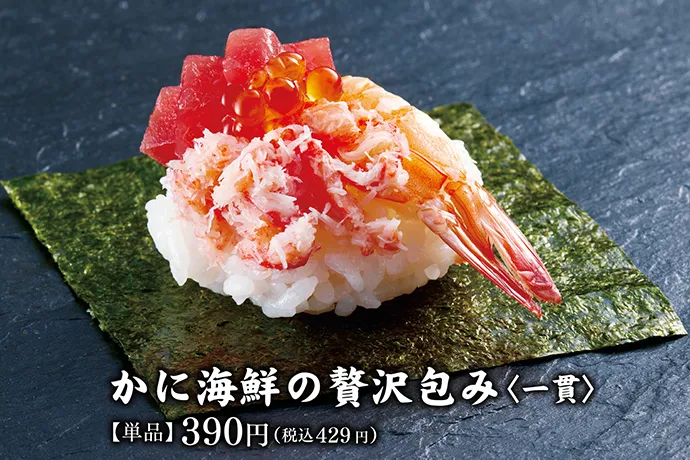 かに海鮮の贅沢包み<一貫>【単品】390円(税込429円)