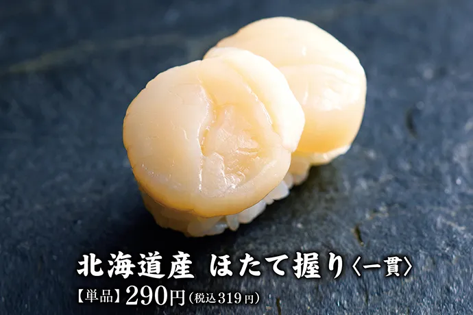 北海道産 ほたて握り<一貫>【単品】290円(税込319円)