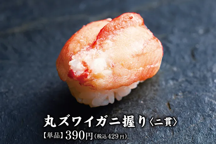 丸ズワイガニ握り<二貫>【単品】390円(税込429円)