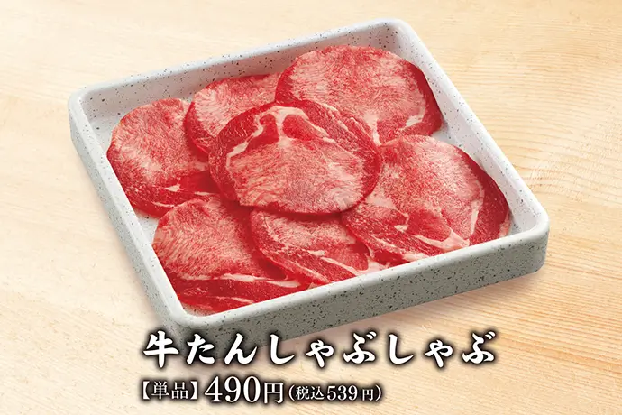 牛たんしゃぶしゃぶ 【単品】490円(税込539円)
