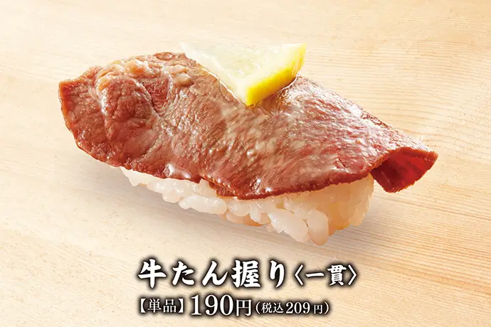 牛たん握り<一貫>【単品】190円(税込 209円)