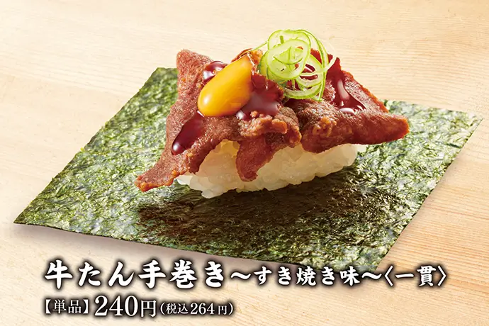 牛たん手巻き~すき焼き味~<一貫>【単品】240円(税込264円)