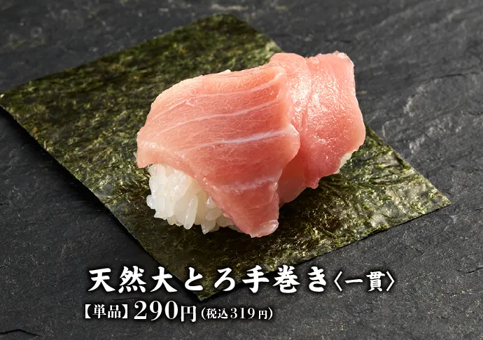 天然大とろ手巻き〈一貫〉【単品】290円(税込319円)