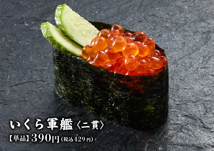 いくら軍艦〈二貫〉【単品】390円(税込429円)