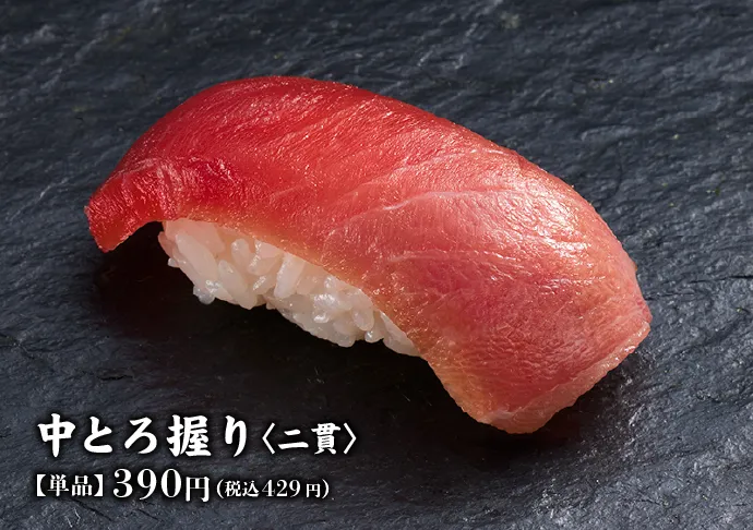 中とろ握り〈二貫〉【単品】390円(税込429円)
