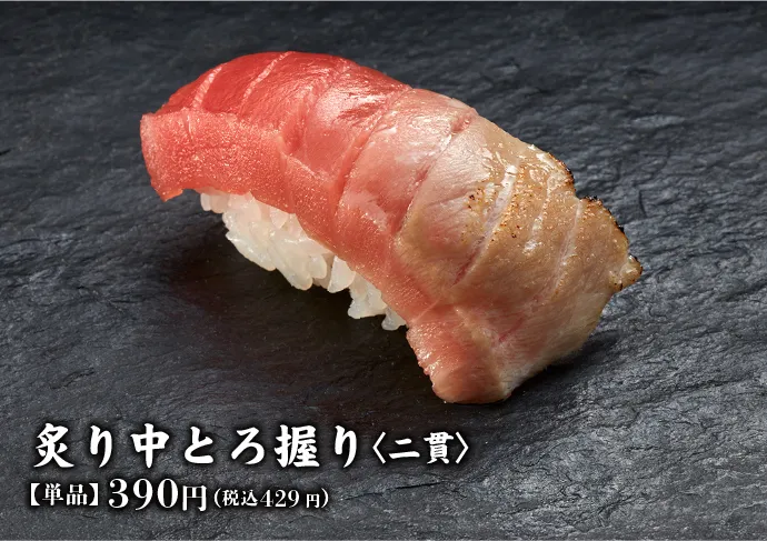 炙り中とろ握り〈二貫〉 【単品】390円(税込429円)
