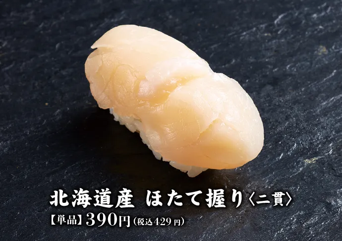 北海道産ほたて握り〈二貫〉 【単品】390円(税込429円)