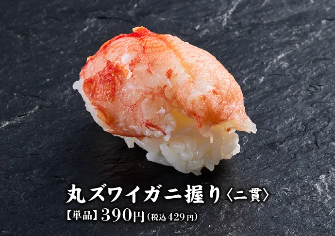 丸ズワイガニ握り〈二貫〉 【単品】390円(税込429円)