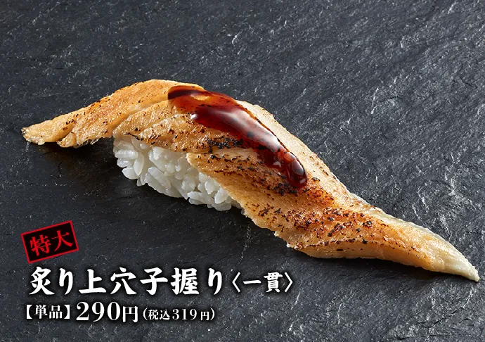 特大炙り穴子握り〈一貫〉【単品】290円(税込319円)