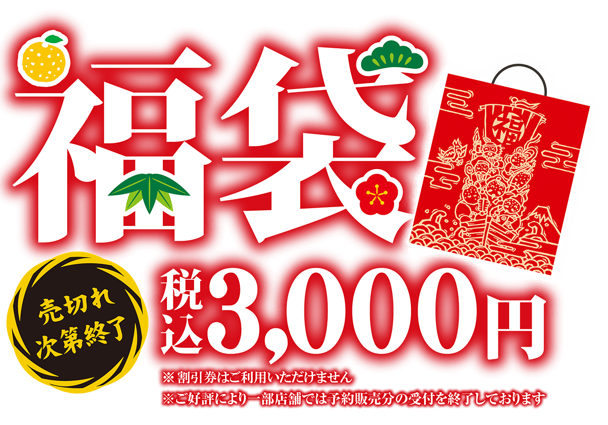 売切れ次第販売終了 福袋税込み3,000円※割引券はご利用いただけません※ご好評により一部店舗では予約販売分の受付を終了しております