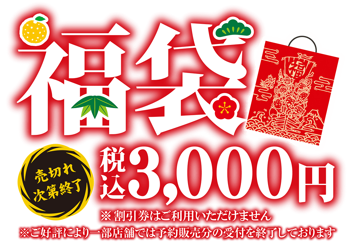売切れ次第販売終了 福袋税込み3,000円※割引券はご利用いただけません※ご好評により一部店舗では予約販売分の受付を終了しております