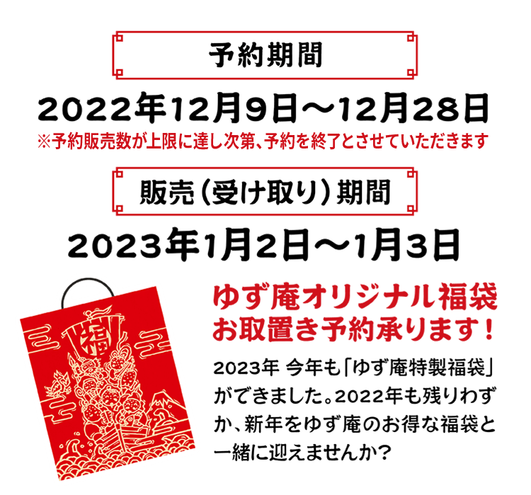 予約期間 2022年12月9日~12月28日 販売(受け取り)期間 2023年1月2日~
1月3日
