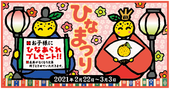 ひなまつり