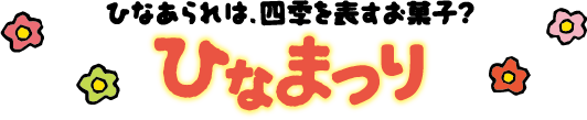 ひなまつり