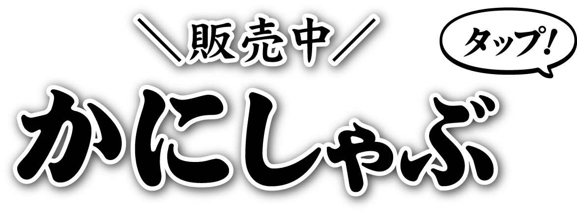 かにしゃぶ販売中