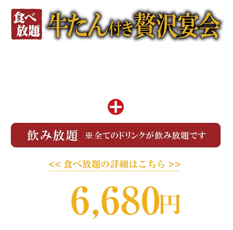 牛たん食べ放題 贅沢宴会コース