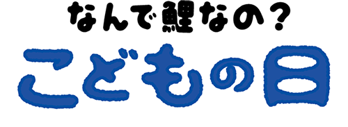 こどもの日